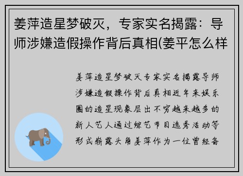 姜萍造星梦破灭，专家实名揭露：导师涉嫌造假操作背后真相(姜平怎么样)