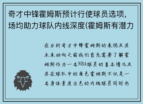 奇才中锋霍姆斯预计行使球员选项，场均助力球队内线深度(霍姆斯有潜力么)