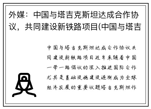 外媒：中国与塔吉克斯坦达成合作协议，共同建设新铁路项目(中国与塔吉克斯坦边界)