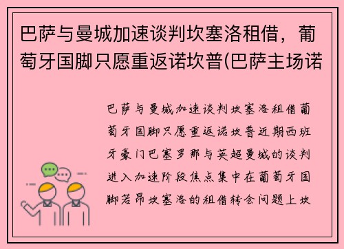 巴萨与曼城加速谈判坎塞洛租借，葡萄牙国脚只愿重返诺坎普(巴萨主场诺坎普)