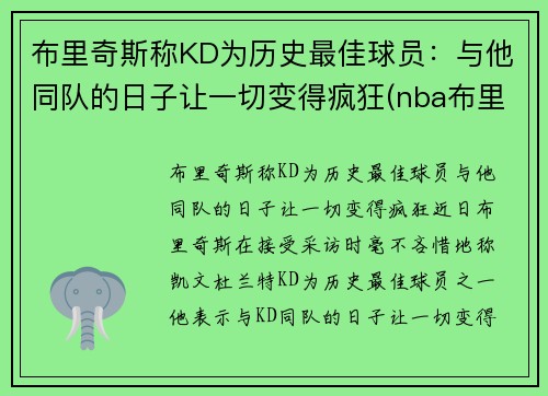 布里奇斯称KD为历史最佳球员：与他同队的日子让一切变得疯狂(nba布里奇斯数据)