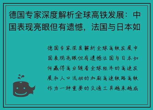 德国专家深度解析全球高铁发展：中国表现亮眼但有遗憾，法国与日本如何赢得高分？