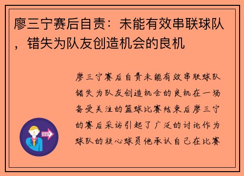 廖三宁赛后自责：未能有效串联球队，错失为队友创造机会的良机
