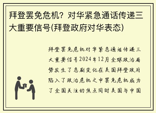 拜登罢免危机？对华紧急通话传递三大重要信号(拜登政府对华表态)