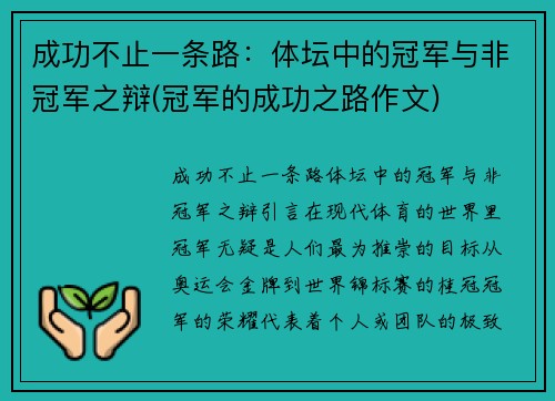 成功不止一条路：体坛中的冠军与非冠军之辩(冠军的成功之路作文)