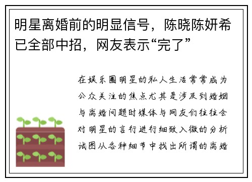 明星离婚前的明显信号，陈晓陈妍希已全部中招，网友表示“完了”