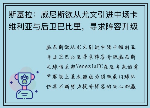 斯基拉：威尼斯欲从尤文引进中场卡维利亚与后卫巴比里，寻求阵容升级
