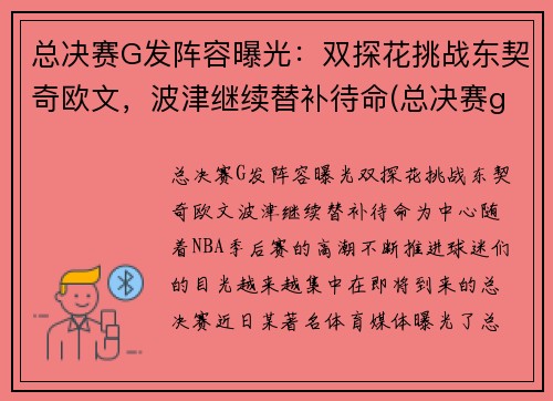总决赛G发阵容曝光：双探花挑战东契奇欧文，波津继续替补待命(总决赛g1集锦)