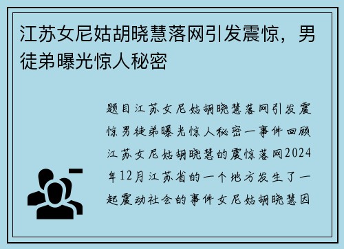 江苏女尼姑胡晓慧落网引发震惊，男徒弟曝光惊人秘密