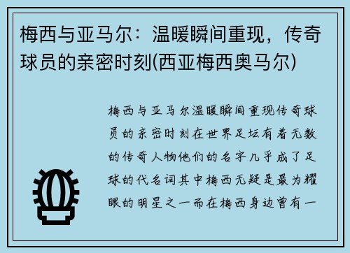 梅西与亚马尔：温暖瞬间重现，传奇球员的亲密时刻(西亚梅西奥马尔)