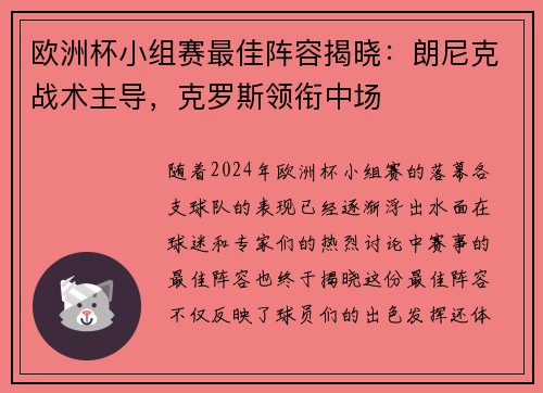 欧洲杯小组赛最佳阵容揭晓：朗尼克战术主导，克罗斯领衔中场