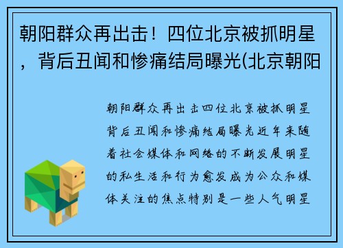 朝阳群众再出击！四位北京被抓明星，背后丑闻和惨痛结局曝光(北京朝阳警方抓过多少明星)