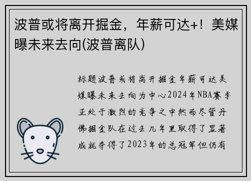 波普或将离开掘金，年薪可达+！美媒曝未来去向(波普离队)