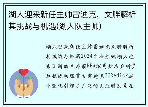 湖人迎来新任主帅雷迪克，文胖解析其挑战与机遇(湖人队主帅)