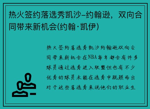 热火签约落选秀凯沙-约翰逊，双向合同带来新机会(约翰·凯伊)