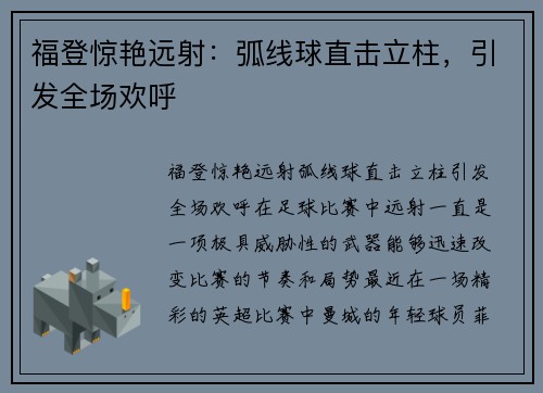 福登惊艳远射：弧线球直击立柱，引发全场欢呼