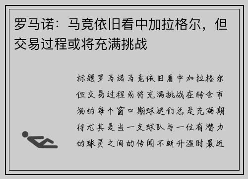 罗马诺：马竞依旧看中加拉格尔，但交易过程或将充满挑战