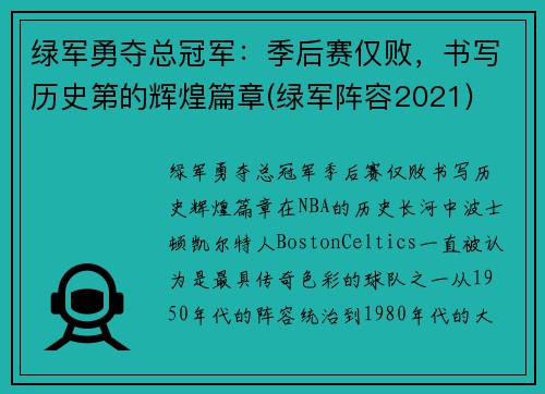 绿军勇夺总冠军：季后赛仅败，书写历史第的辉煌篇章(绿军阵容2021)