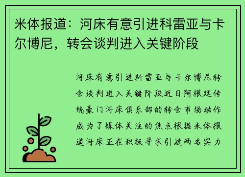 米体报道：河床有意引进科雷亚与卡尔博尼，转会谈判进入关键阶段