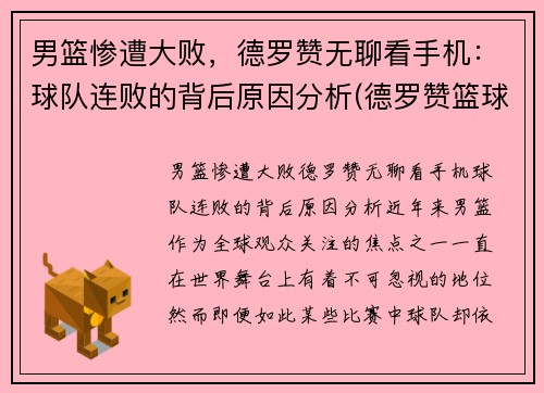 男篮惨遭大败，德罗赞无聊看手机：球队连败的背后原因分析(德罗赞篮球视频混剪)