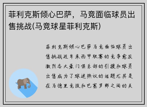 菲利克斯倾心巴萨，马竞面临球员出售挑战(马竞球星菲利克斯)