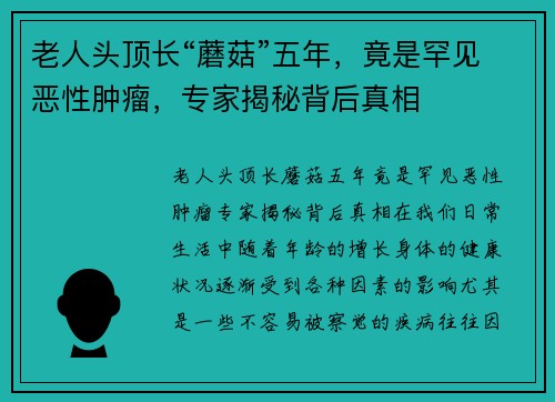 老人头顶长“蘑菇”五年，竟是罕见恶性肿瘤，专家揭秘背后真相