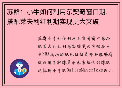 苏群：小牛如何利用东契奇窗口期，搭配莱夫利红利期实现更大突破