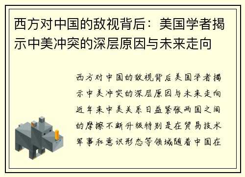 西方对中国的敌视背后：美国学者揭示中美冲突的深层原因与未来走向