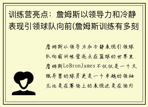 训练营亮点：詹姆斯以领导力和冷静表现引领球队向前(詹姆斯训练有多刻苦)