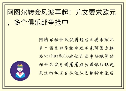 阿图尔转会风波再起！尤文要求欧元，多个俱乐部争抢中