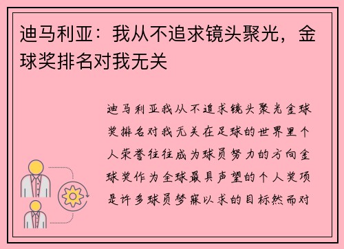 迪马利亚：我从不追求镜头聚光，金球奖排名对我无关
