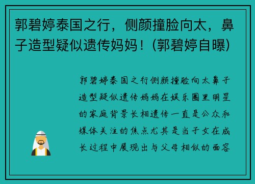 郭碧婷泰国之行，侧颜撞脸向太，鼻子造型疑似遗传妈妈！(郭碧婷自曝)