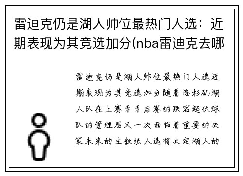 雷迪克仍是湖人帅位最热门人选：近期表现为其竞选加分(nba雷迪克去哪里了)