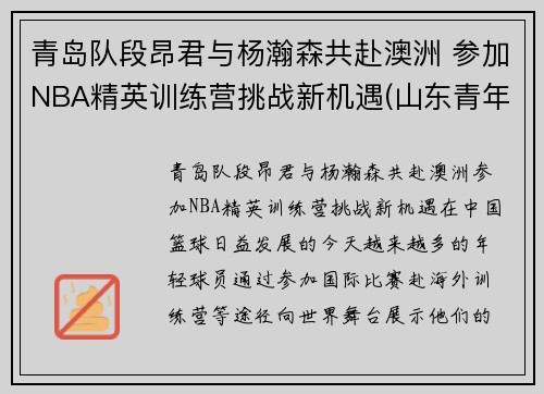 青岛队段昂君与杨瀚森共赴澳洲 参加NBA精英训练营挑战新机遇(山东青年队段昂君)