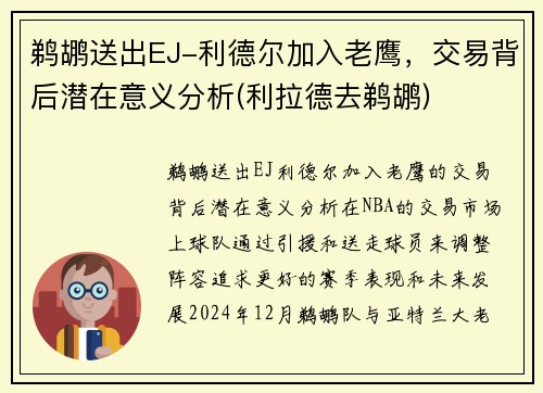 鹈鹕送出EJ-利德尔加入老鹰，交易背后潜在意义分析(利拉德去鹈鹕)