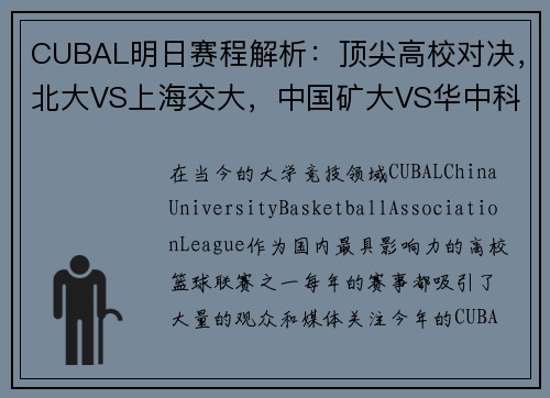 CUBAL明日赛程解析：顶尖高校对决，北大VS上海交大，中国矿大VS华中科大