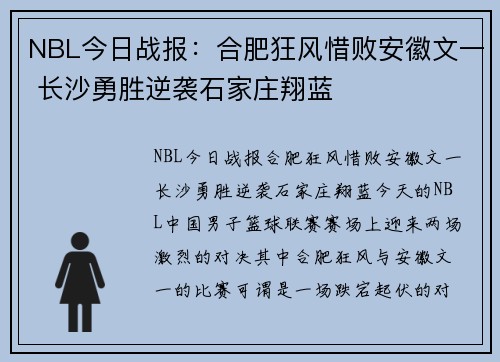 NBL今日战报：合肥狂风惜败安徽文一 长沙勇胜逆袭石家庄翔蓝