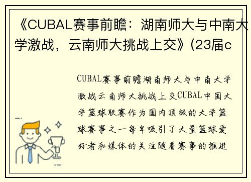 《CUBAL赛事前瞻：湖南师大与中南大学激战，云南师大挑战上交》(23届cuba湖南师大排名)