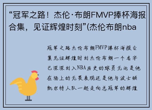 “冠军之路！杰伦·布朗FMVP捧杯海报合集，见证辉煌时刻”(杰伦布朗nba)