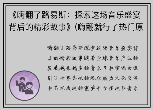 《嗨翻了路易斯：探索这场音乐盛宴背后的精彩故事》(嗨翻就行了热门原声)