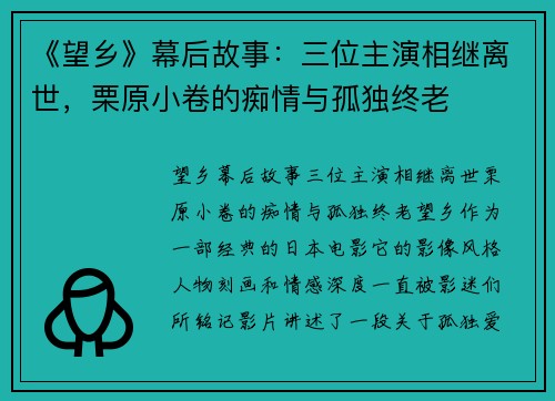 《望乡》幕后故事：三位主演相继离世，栗原小卷的痴情与孤独终老