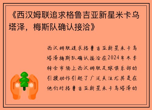 《西汉姆联追求格鲁吉亚新星米卡乌塔泽，梅斯队确认接洽》