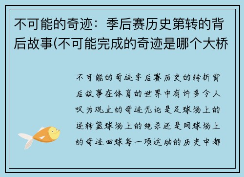 不可能的奇迹：季后赛历史第转的背后故事(不可能完成的奇迹是哪个大桥)