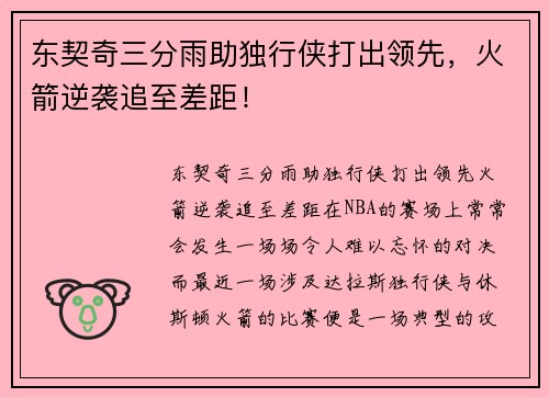 东契奇三分雨助独行侠打出领先，火箭逆袭追至差距！