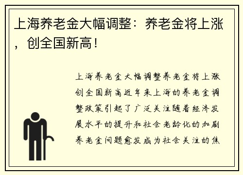 上海养老金大幅调整：养老金将上涨，创全国新高！