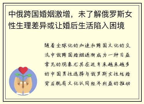 中俄跨国婚姻激增，未了解俄罗斯女性生理差异或让婚后生活陷入困境