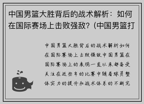中国男篮大胜背后的战术解析：如何在国际赛场上击败强敌？(中国男篮打的什么比赛)