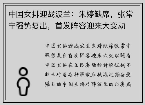 中国女排迎战波兰：朱婷缺席，张常宁强势复出，首发阵容迎来大变动