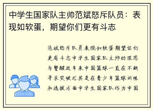 中学生国家队主帅范斌怒斥队员：表现如软蛋，期望你们更有斗志