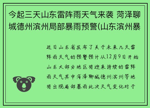 今起三天山东雷阵雨天气来袭 菏泽聊城德州滨州局部暴雨预警(山东滨州暴雨预警最新消息)